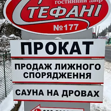 Гостинний Двір Стефані